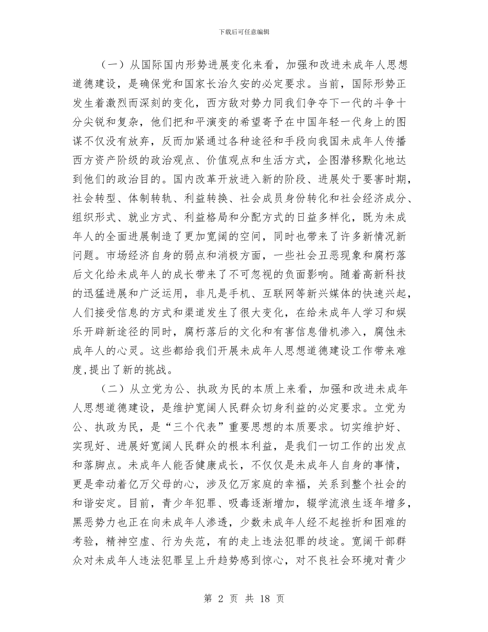 加强未成年人思想道德建设会议讲话与加强机关作风建设提高执行力演讲稿汇编_第2页