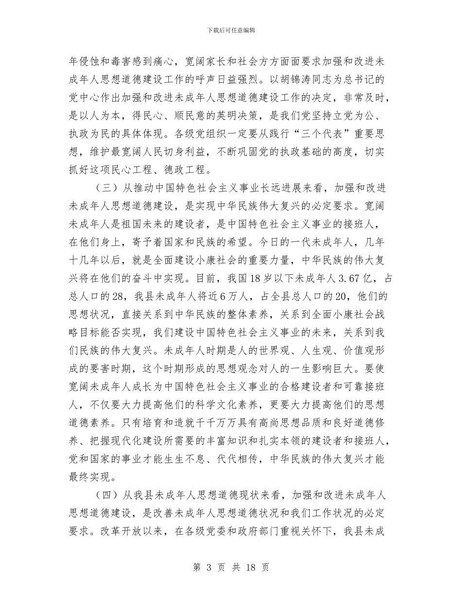 加强未成年人思想道德建设会议讲话与加强机关作风建设提高执行力演讲稿汇编_第3页