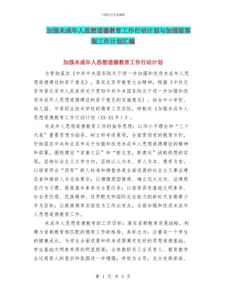 加强未成年人思想道德教育工作行动计划与加强版客服工作计划汇编