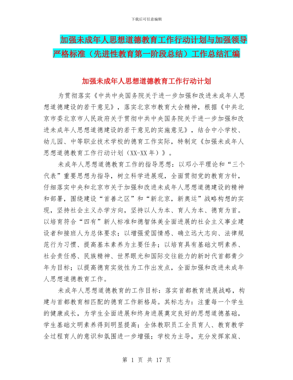 加强未成年人思想道德教育工作行动计划与加强领导_第1页