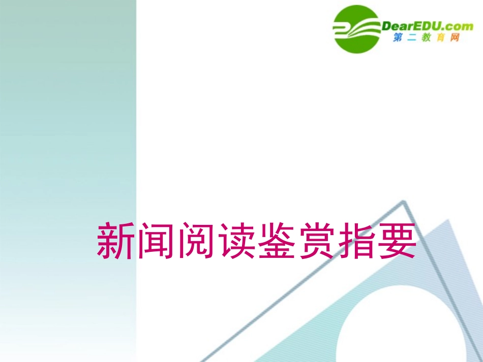 高中语文 新闻阅读鉴赏指要课件 粤教版必修5 课件_第1页