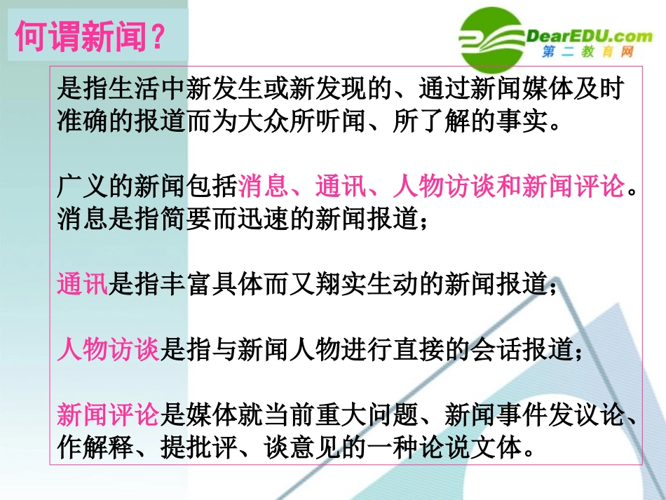 高中语文 新闻阅读鉴赏指要课件 粤教版必修5 课件_第2页