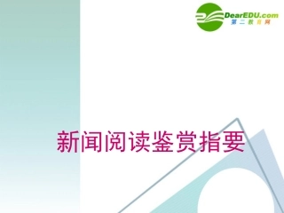 高中语文 新闻阅读鉴赏指要课件 粤教版必修5 课件