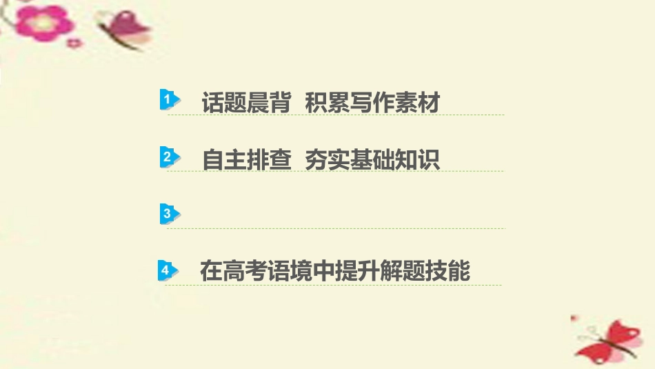 版高考英语一轮复习 Module 1 Module 3课件 外研版选修8 课件_第2页