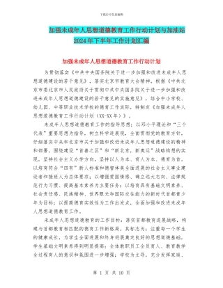加强未成年人思想道德教育工作行动计划与加油站2024年下半年工作计划汇编