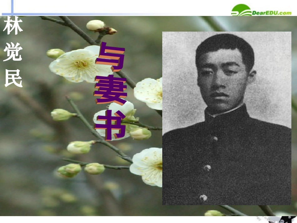 高中语文 417(与妻书)课件2 粤教版必修2 课件_第2页