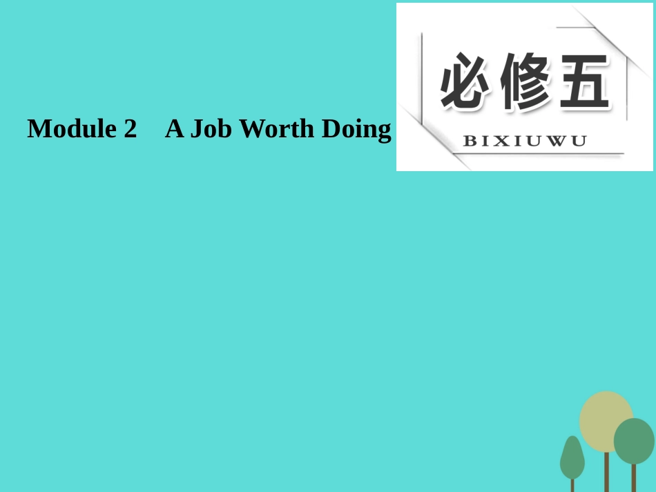 版高考英语大一轮复习 Module 2 A Job Worth Doing课件 外研版必修5 课件_第1页