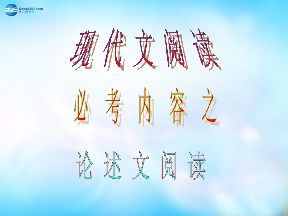 高中语文 现代文阅读课件_第1页