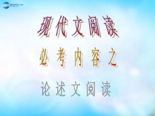 高中语文 现代文阅读课件