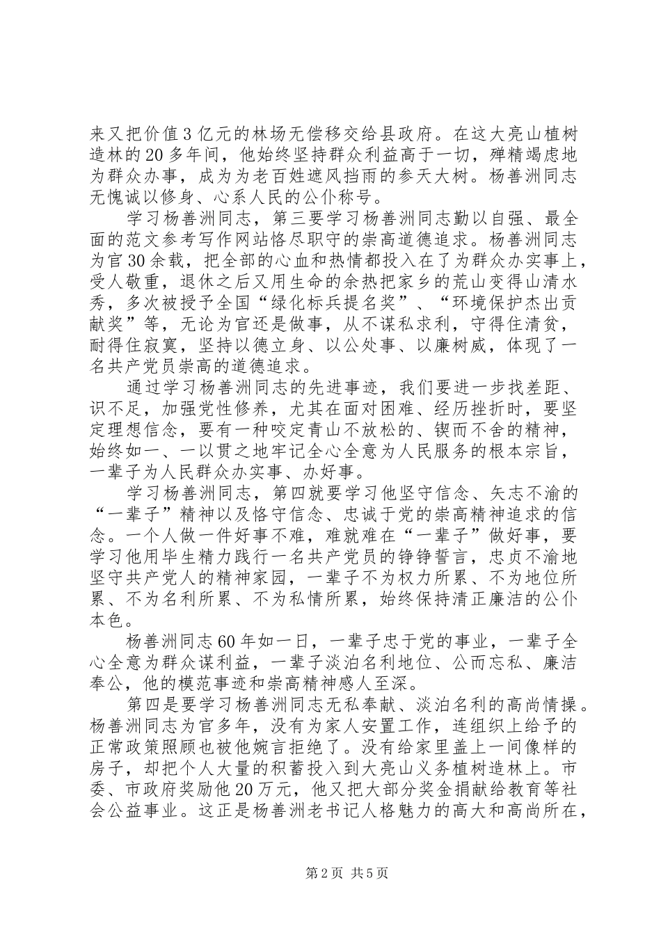 党员先进事迹心得体会，学习杨善洲同志_第2页