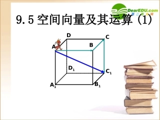 高二数学9.5空间向量及其运算(1)课件旧人教版 课件
