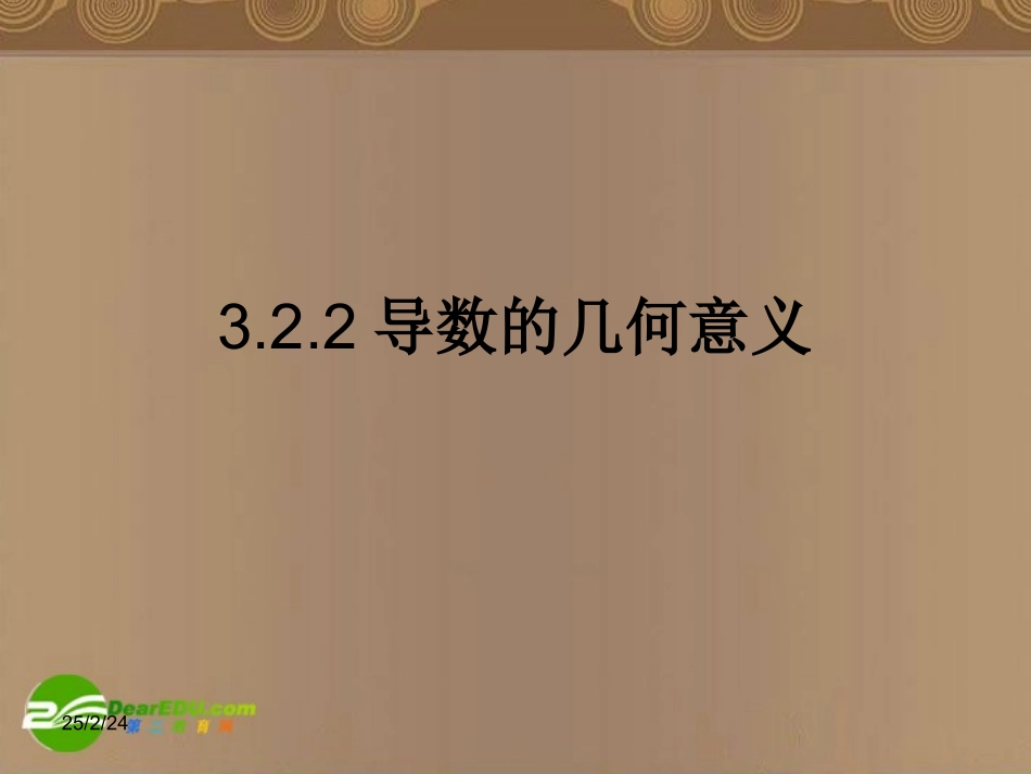 高中数学 322(导数的几何意义)课件 北师大版选修1-1 课件_第1页