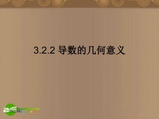 高中数学 322(导数的几何意义)课件 北师大版选修1-1 课件