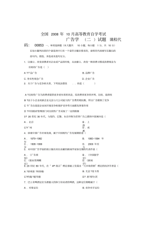 全国2008年10月高等教育自学考试广告学二试题课程代码00853