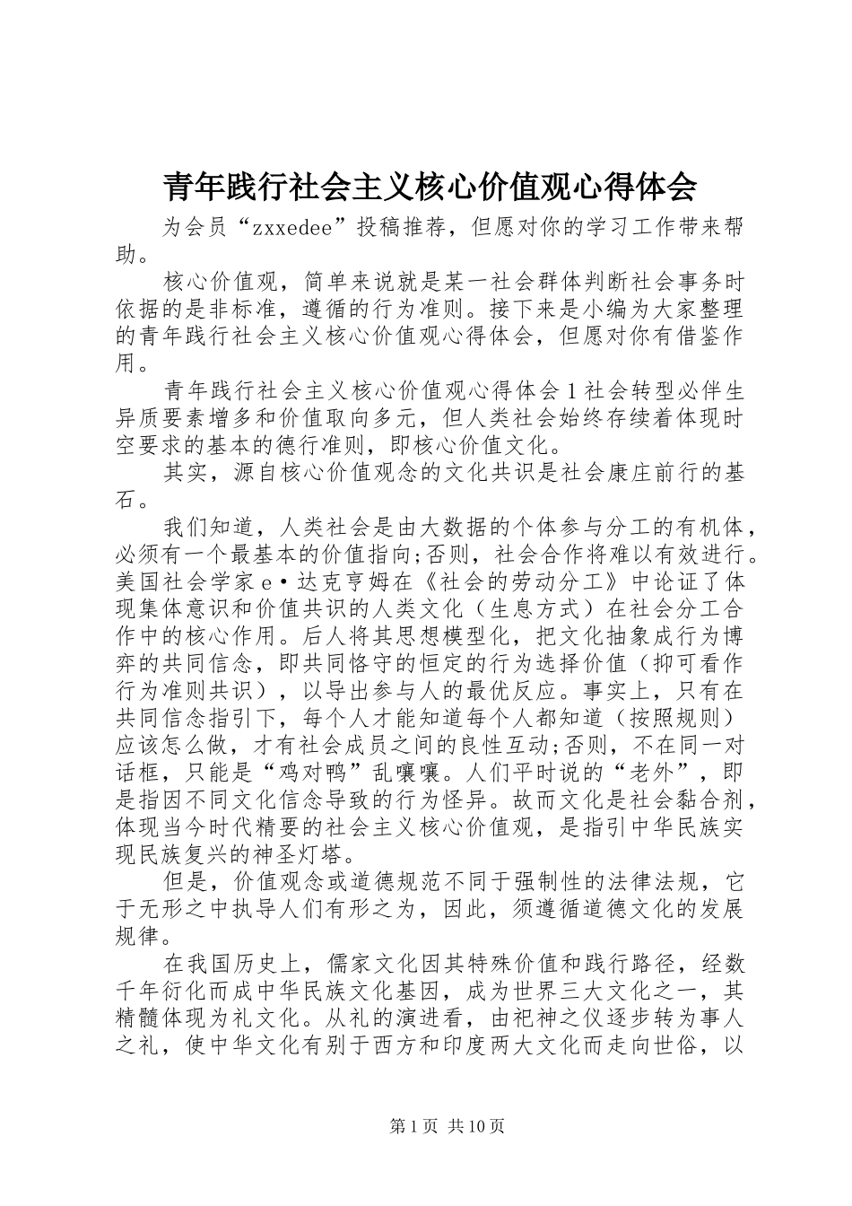 青年践行社会主义核心价值观心得体会_第1页