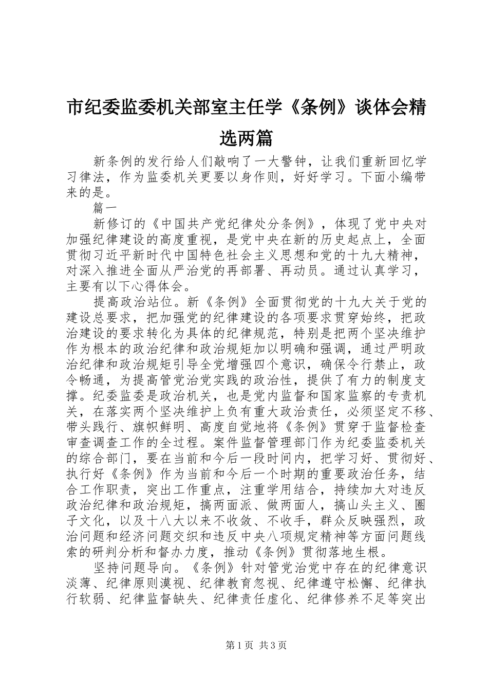 市纪委监委机关部室主任学《条例》谈体会精选两篇_第1页