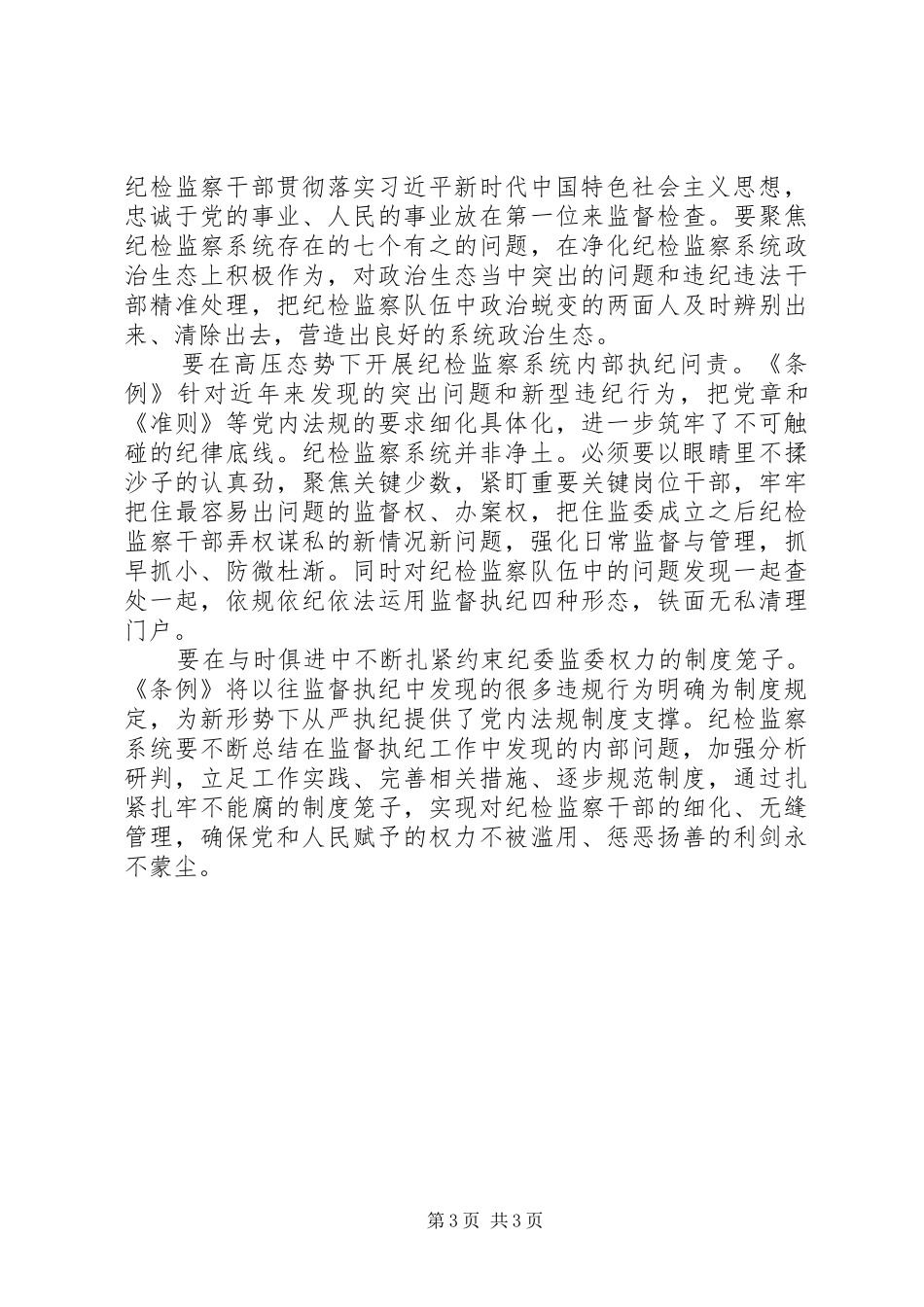 市纪委监委机关部室主任学《条例》谈体会精选两篇_第3页