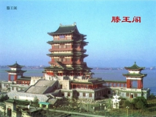 滕王阁序教学课件 高二语文课件腾王阁序[整理三套]人教版 高二语文课件腾王阁序[整理三套]人教版