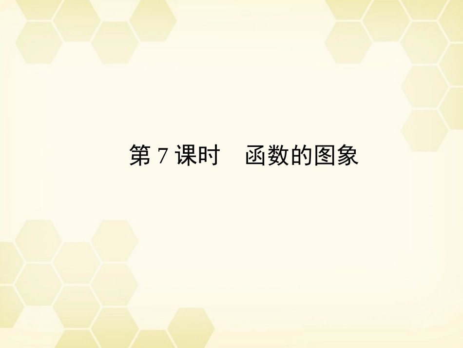 高三数学一轮复习 第2章  函数、导数及其应用第7课时 函数的图象精品课件 文 北师大版 课件_第1页