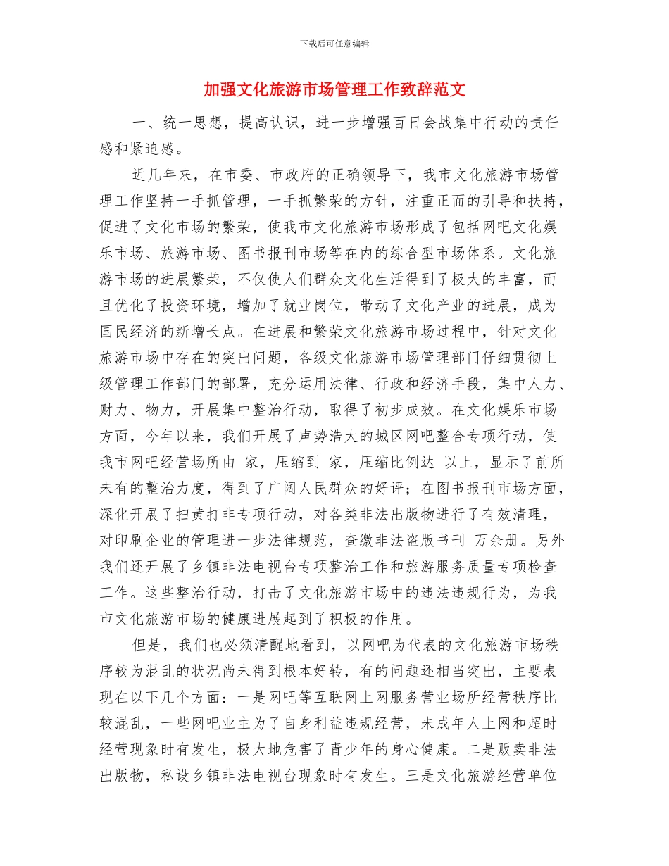 加强教育建设人民满意工商演讲稿与加强文化旅游市场管理工作致辞范文汇编_第3页