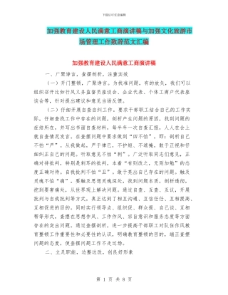 加强教育建设人民满意工商演讲稿与加强文化旅游市场管理工作致辞范文汇编