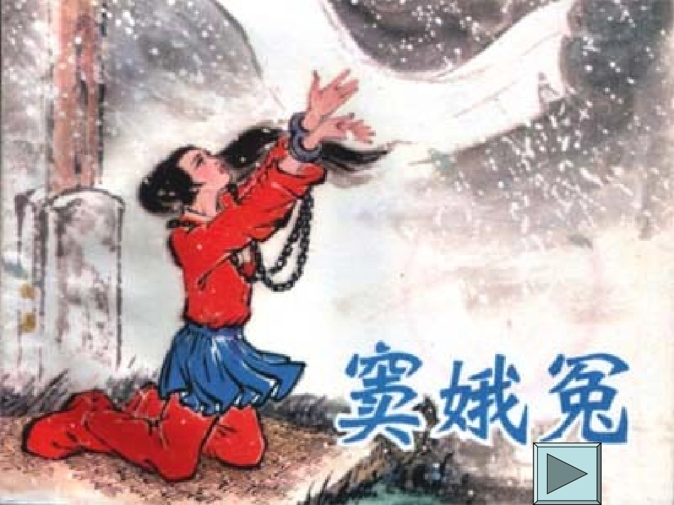 高中语文 第一单元第1课(窦娥冤)课件(3) 新人教版必修4 课件_第1页