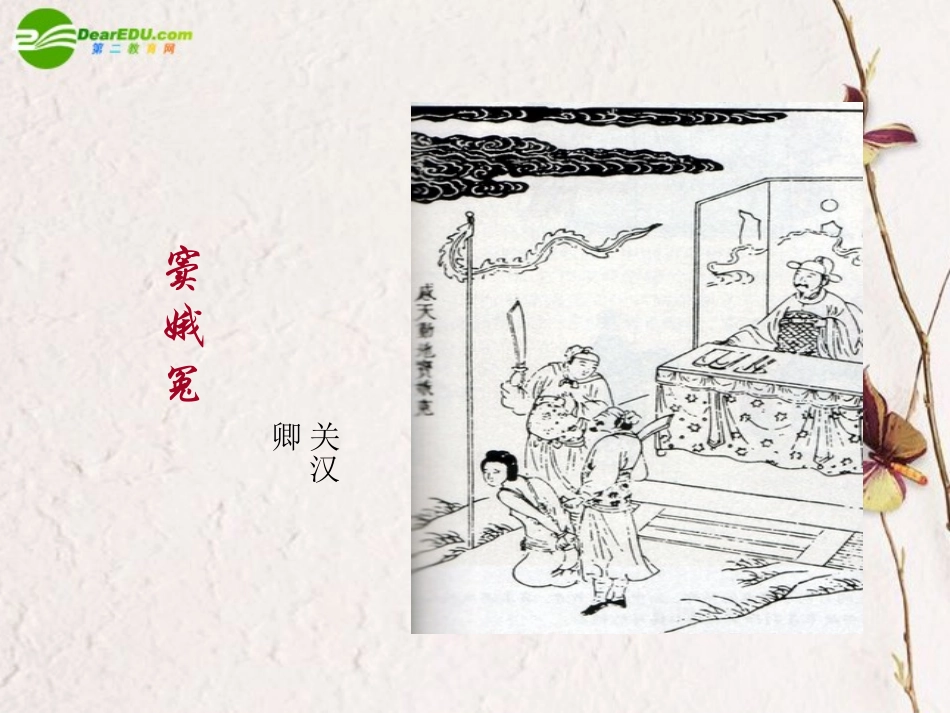 高中语文 第一单元第1课(窦娥冤)课件(3) 新人教版必修4 课件_第2页