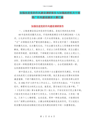 加强改进党的作风建设调研报告与加强政府机关干部推广作风建设演讲大赛汇编