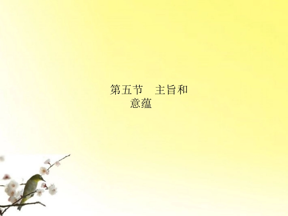 高三语文一轮 第3部分 现代文阅读 专题19 小说阅读第五节主旨和意蕴精品课件 大纲人教版 课件_第1页