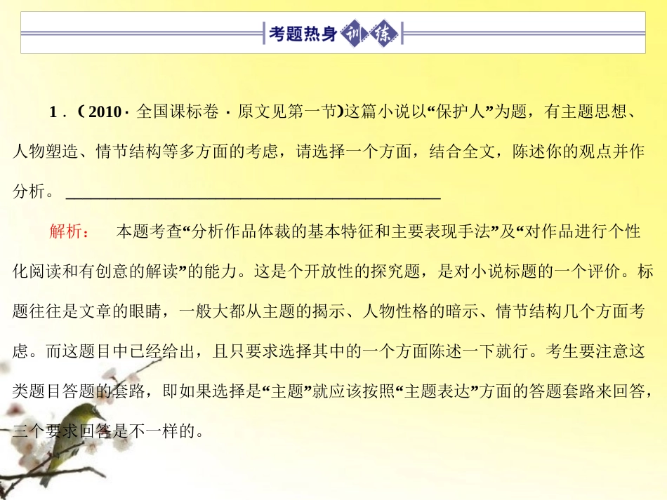 高三语文一轮 第3部分 现代文阅读 专题19 小说阅读第五节主旨和意蕴精品课件 大纲人教版 课件_第2页