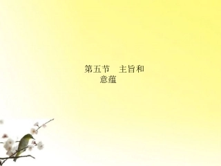 高三语文一轮 第3部分 现代文阅读 专题19 小说阅读第五节主旨和意蕴精品课件 大纲人教版 课件