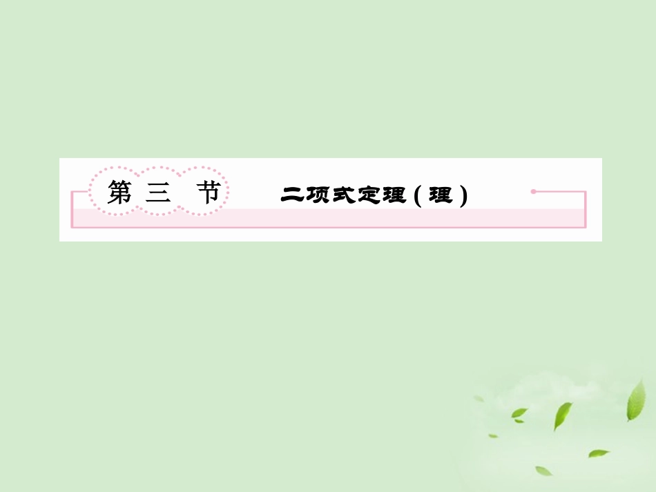 高考数学总复习 11-3二项式定理(理)课件 北师大版 课件_第2页