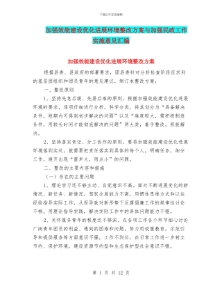 加强效能建设优化发展环境整改方案与加强民政工作实施意见汇编