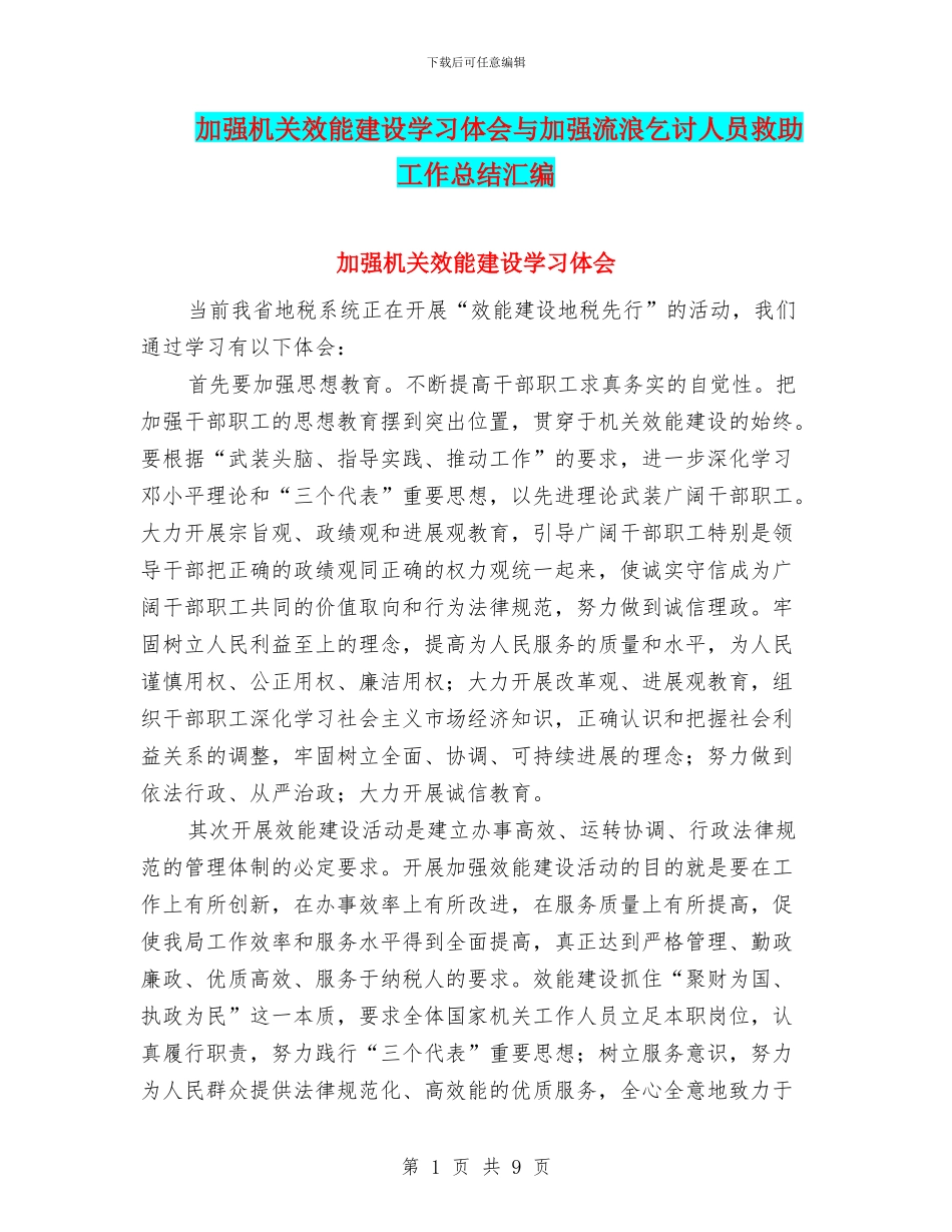 加强机关效能建设学习体会与加强流浪乞讨人员救助工作总结汇编_第1页