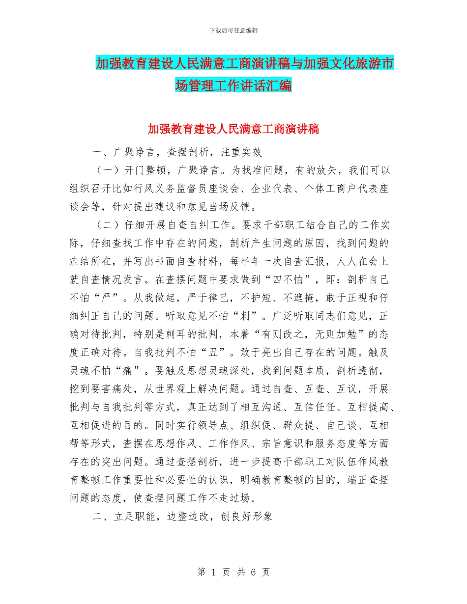 加强教育建设人民满意工商演讲稿与加强文化旅游市场管理工作讲话汇编_第1页