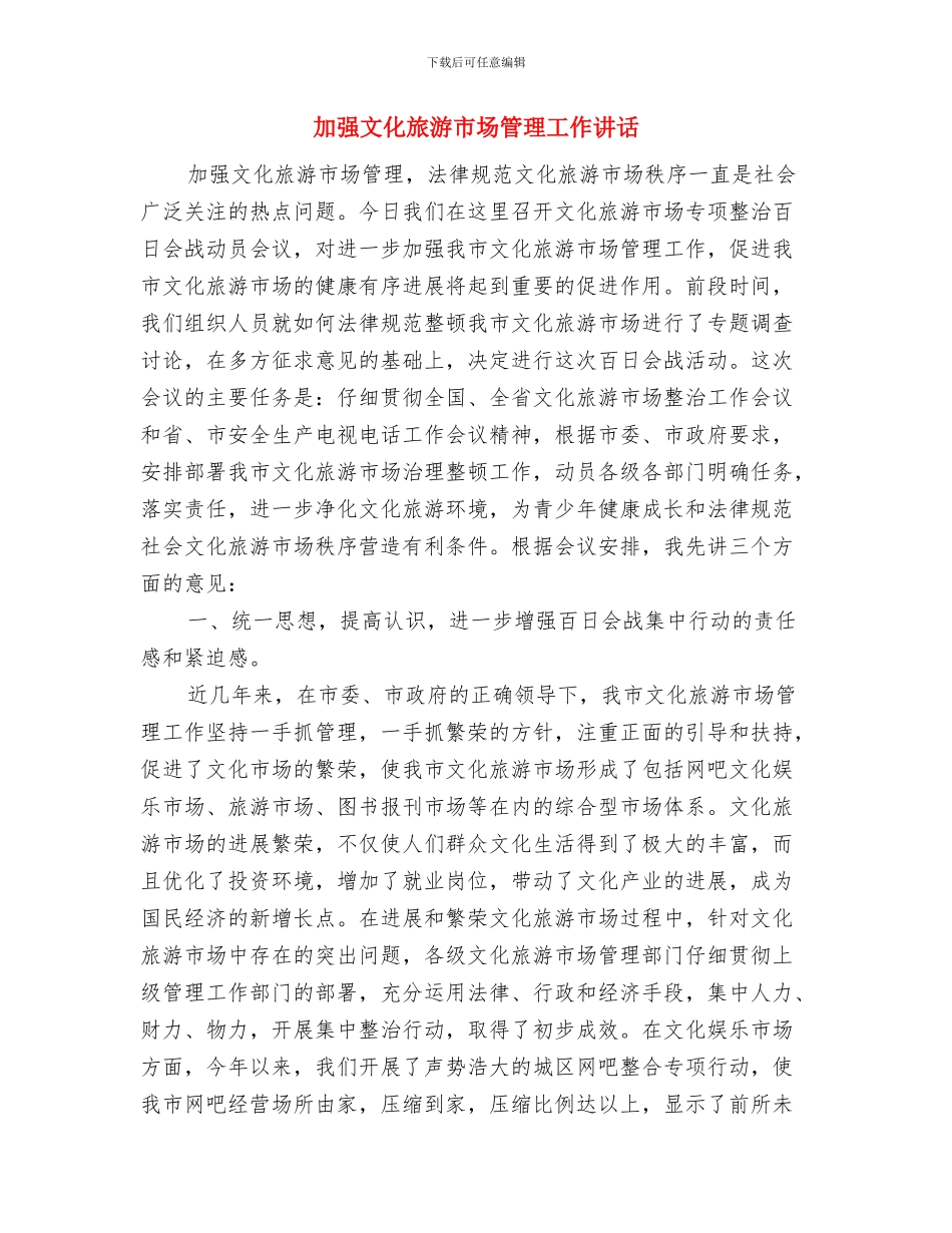 加强教育建设人民满意工商演讲稿与加强文化旅游市场管理工作讲话汇编_第3页