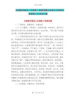 加强教育建设人民满意工商演讲稿与加强文化旅游市场管理工作讲话汇编