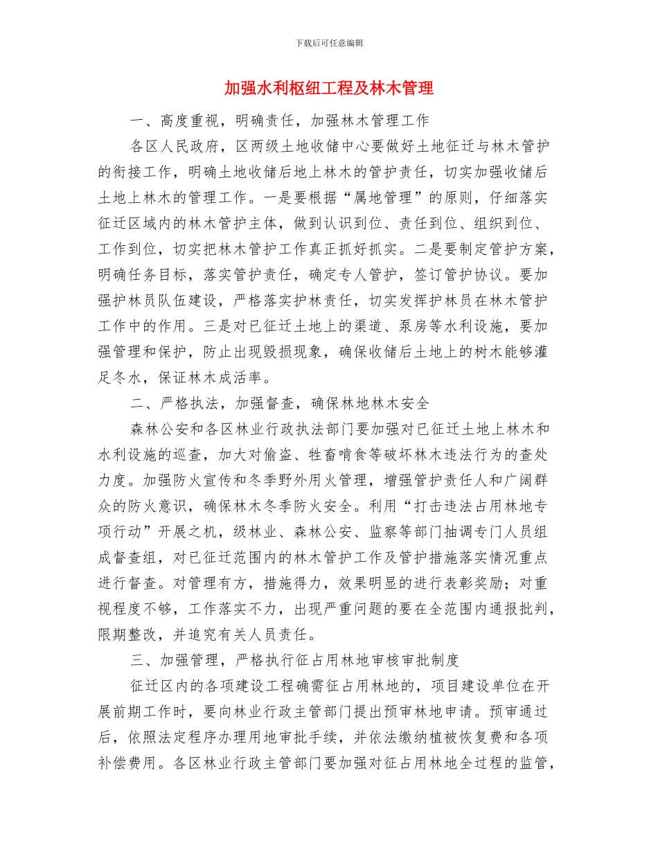 加强森林防火工作通知与加强水利枢纽工程及林木管理汇编_第2页