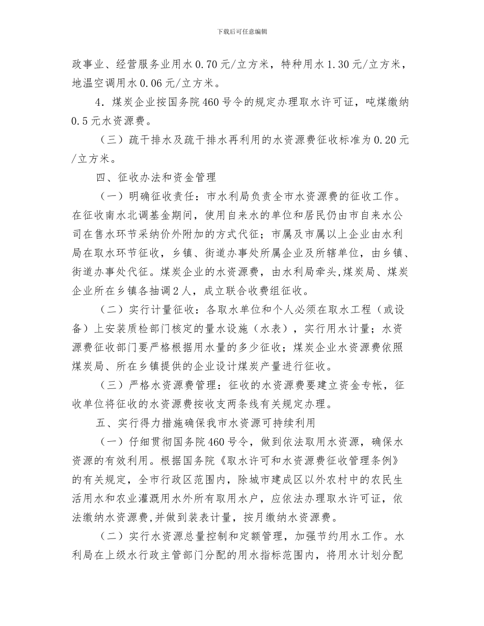 加强森林防火工作通知与加强水资源管理通知汇编_第3页