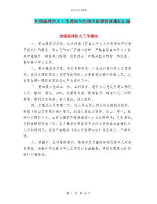 加强森林防火工作通知与加强水资源管理通知汇编