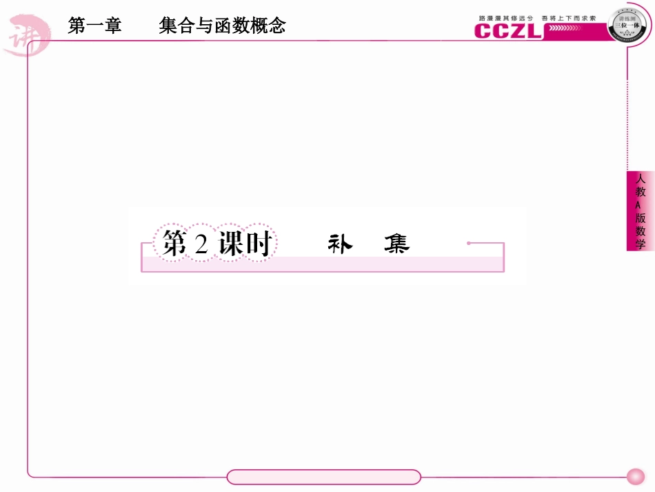 高中数学 第一章  集合与函数学 概念  补集课件 新人教版必修1 课件_第1页
