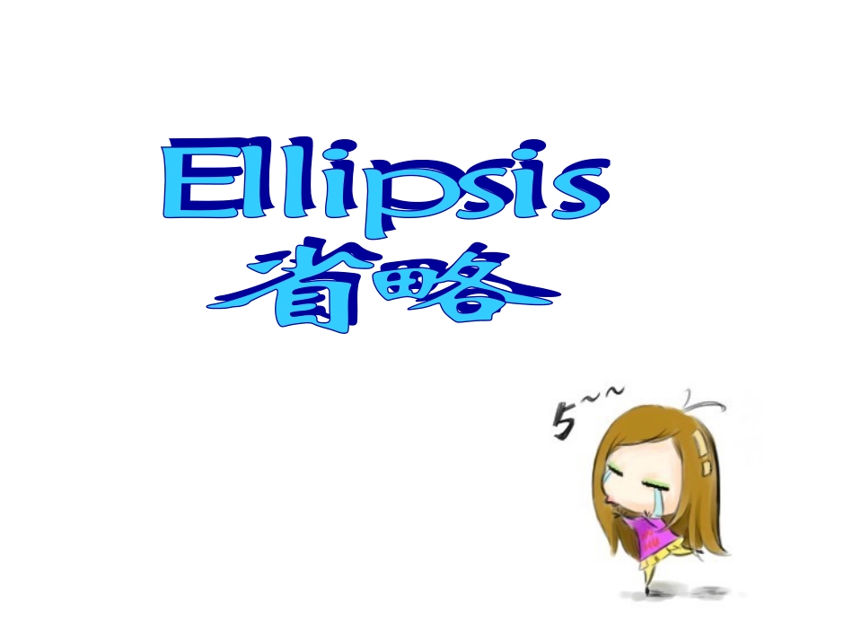 高二英语语法专题复习 省略句课件_第1页