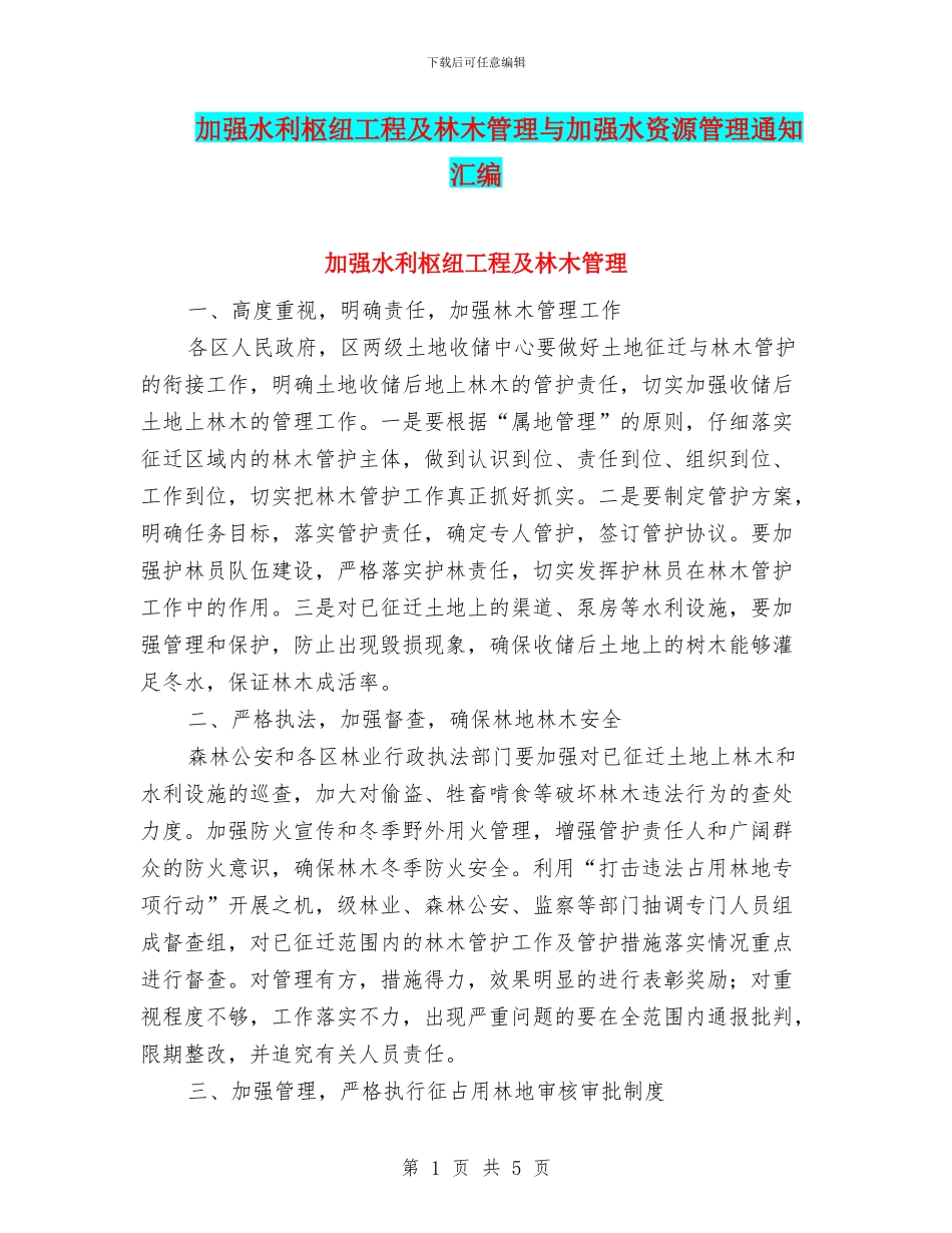 加强水利枢纽工程及林木管理与加强水资源管理通知汇编_第1页