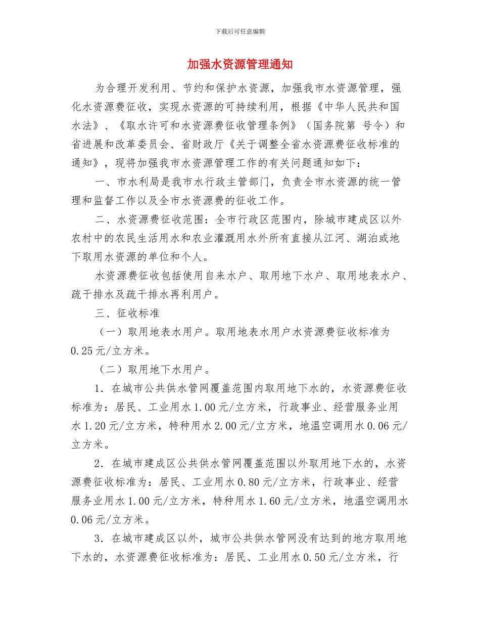 加强水利枢纽工程及林木管理与加强水资源管理通知汇编_第3页