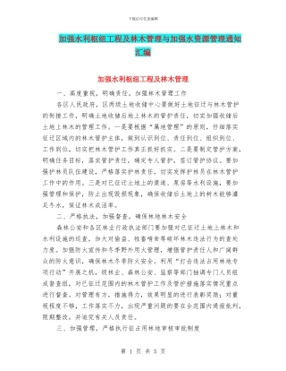 加强水利枢纽工程及林木管理与加强水资源管理通知汇编