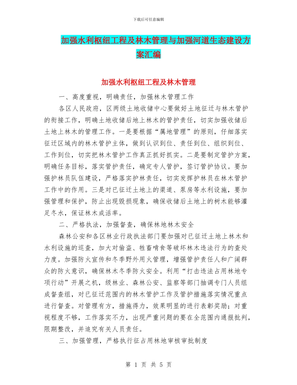 加强水利枢纽工程及林木管理与加强河道生态建设方案汇编_第1页