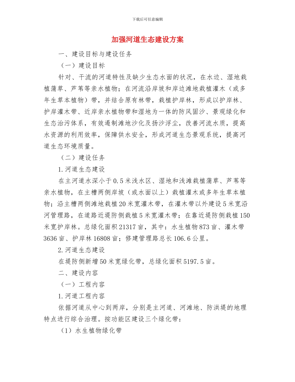 加强水利枢纽工程及林木管理与加强河道生态建设方案汇编_第3页