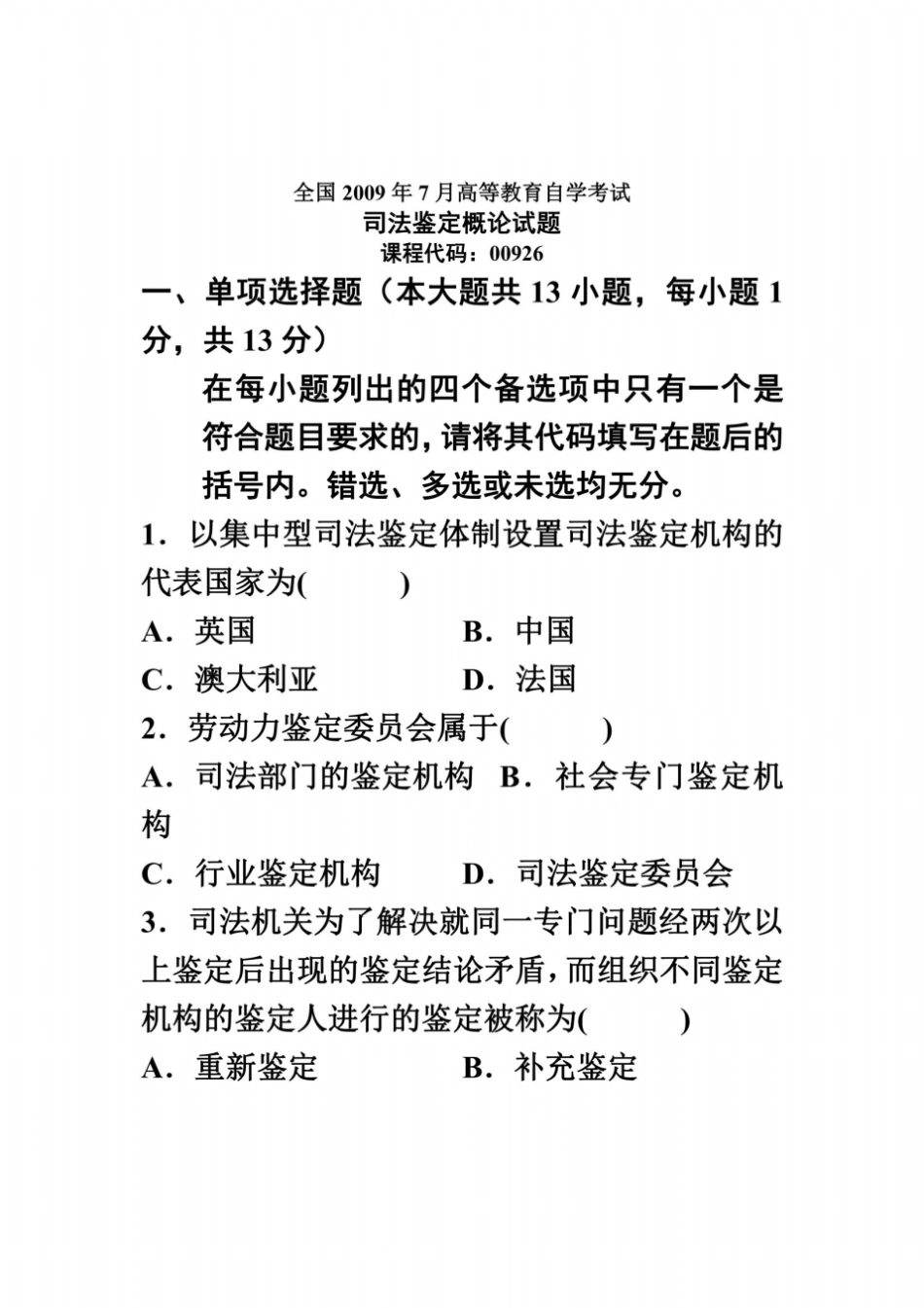全国2009年7月高等教育自学考试司法鉴定概论试题课程代码00926_第2页
