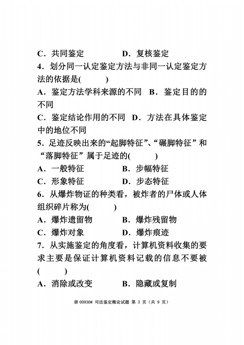 全国2009年7月高等教育自学考试司法鉴定概论试题课程代码00926_第3页