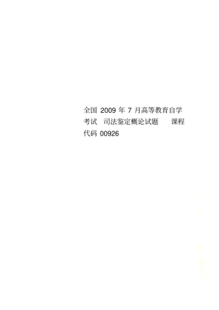 全国2009年7月高等教育自学考试司法鉴定概论试题课程代码00926